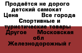 Продаётся не дорого , детский самокат) › Цена ­ 2 000 - Все города Спортивные и туристические товары » Другое   . Московская обл.,Железнодорожный г.